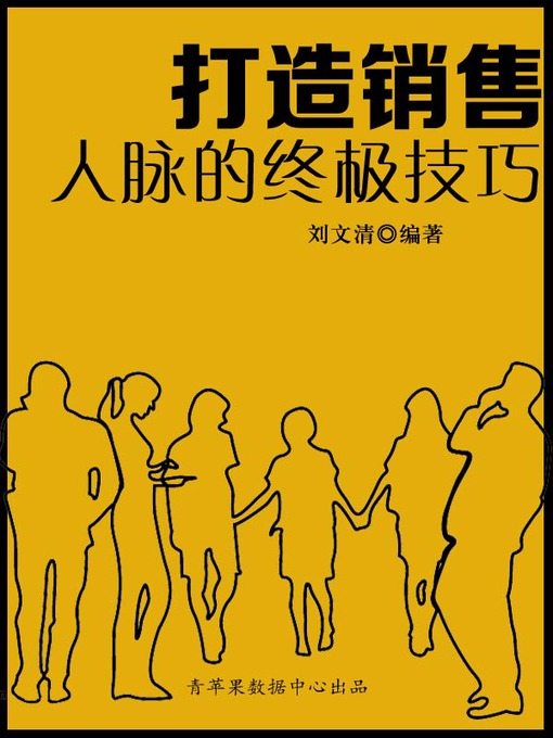 Title details for 打造销售人脉的终极技巧 by 刘文清 - Available